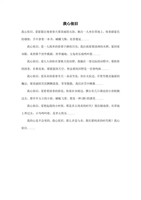我心依旧_小学六年级作文400字