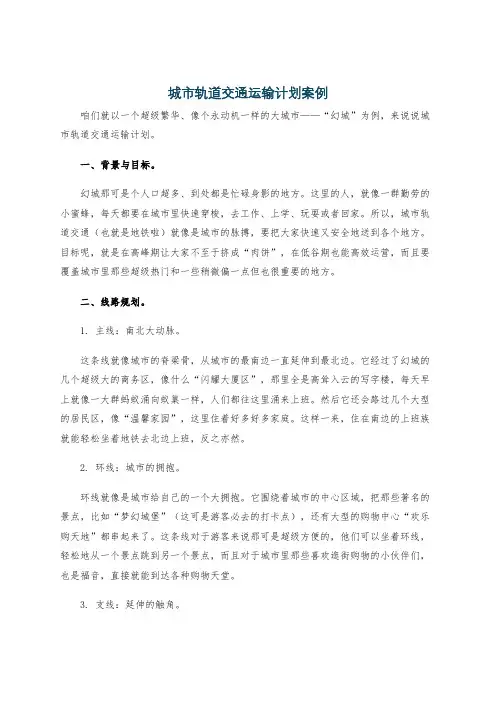 城市轨道交通运输计划案例