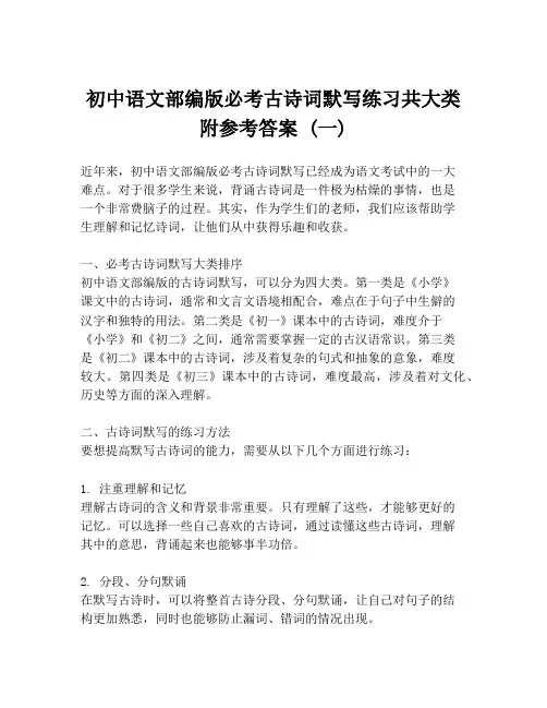 初中语文部编版必考古诗词默写练习共大类附参考答案 (一)