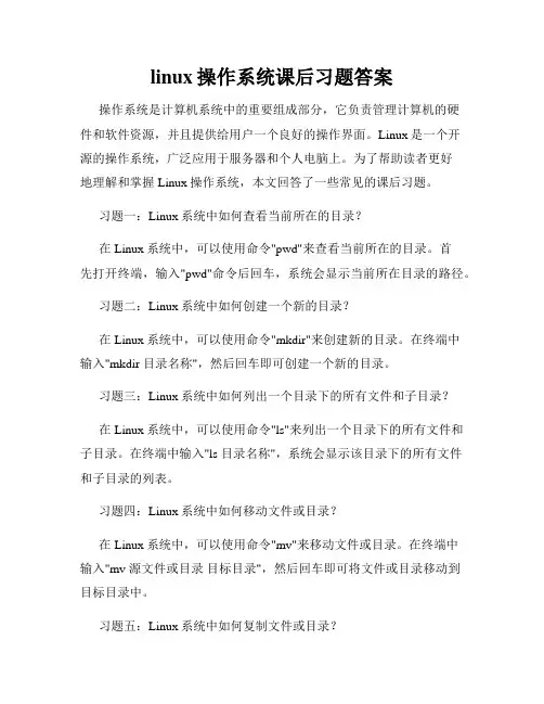 linux操作系统课后习题答案
