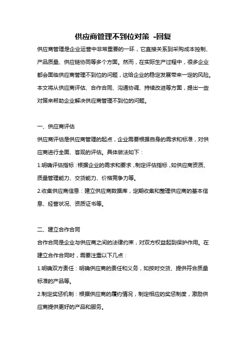 供应商管理不到位对策 -回复