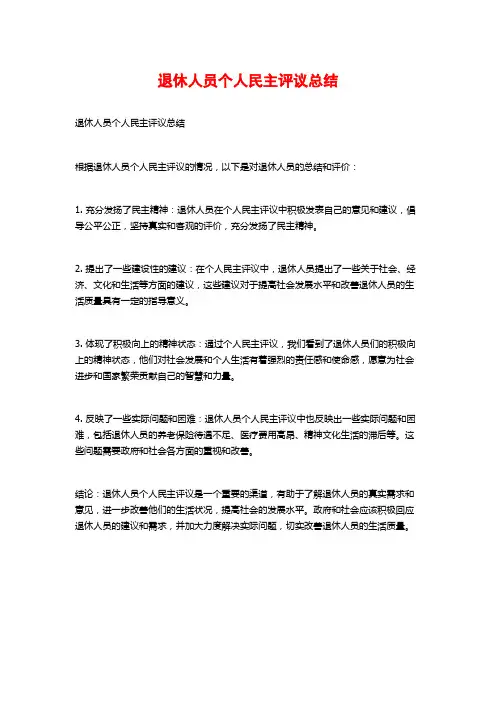 退休人员个人民主评议总结