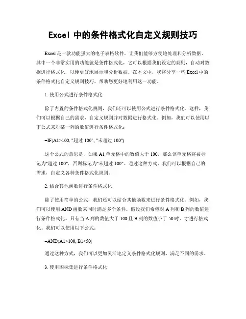 Excel中的条件格式化自定义规则技巧
