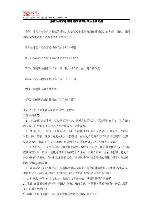 播音主持艺考培训 新闻播音时应注意的问题