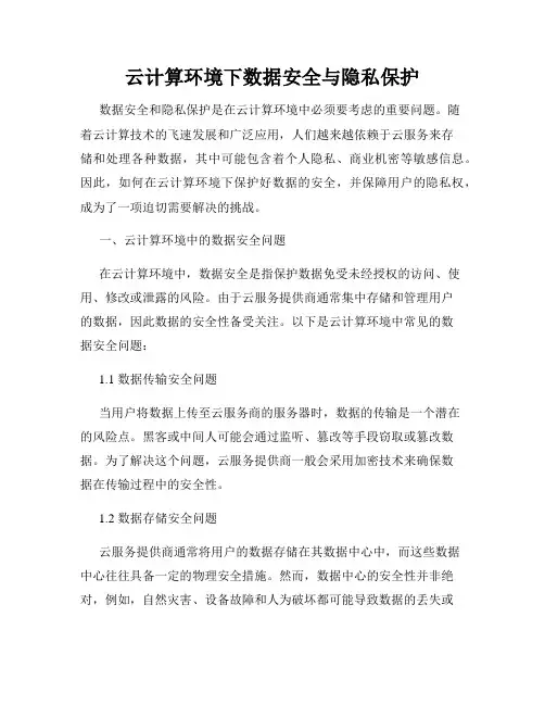 云计算环境下数据安全与隐私保护