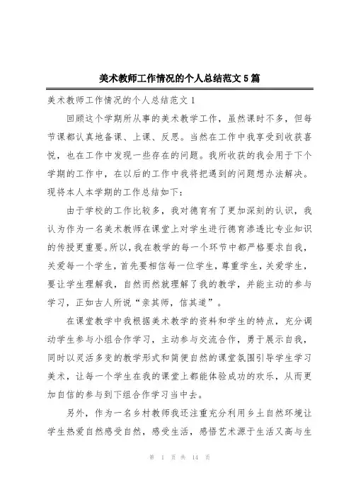 美术教师工作情况的个人总结范文5篇
