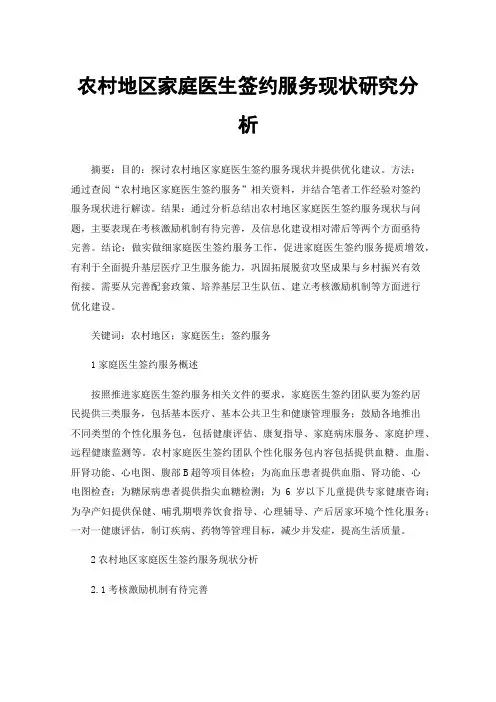 农村地区家庭医生签约服务现状研究分析