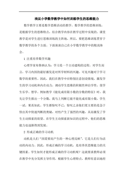 小学数学教学中如何训练学生思维能力