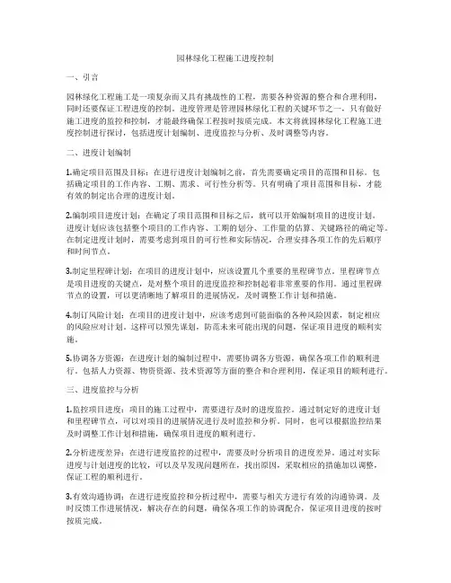 园林绿化工程施工进度控制
