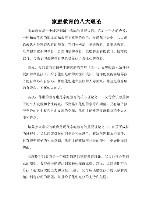 家庭教育的八大理论