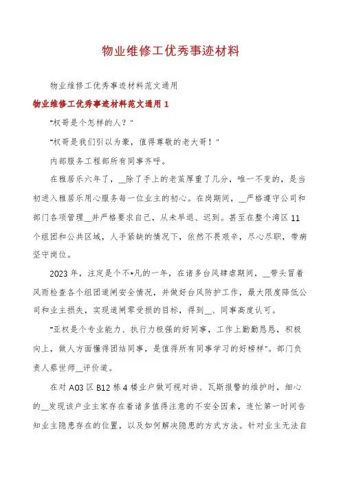 物业维修工优秀事迹材料