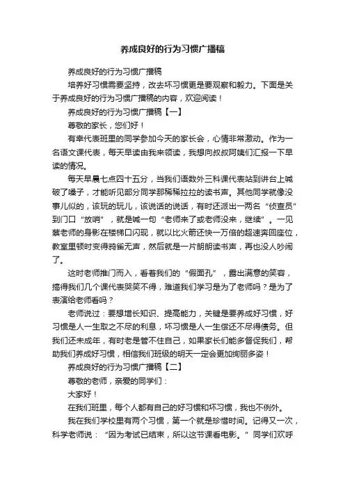 养成良好的行为习惯广播稿