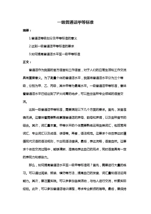 一级普通话甲等标准