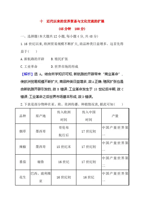 新教材高中历史选择性必修三练习第十课近代以来的世界贸易与文化交流的扩展