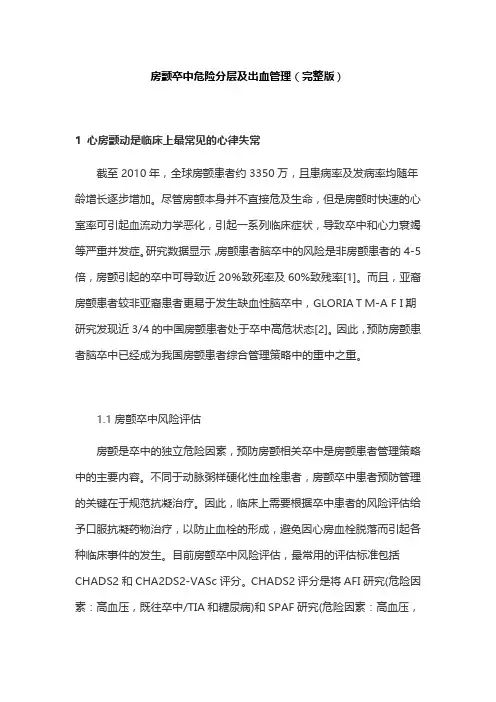 房颤卒中危险分层及出血管理(完整版)