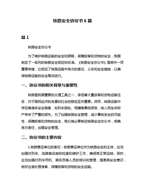 铁路安全协议书6篇