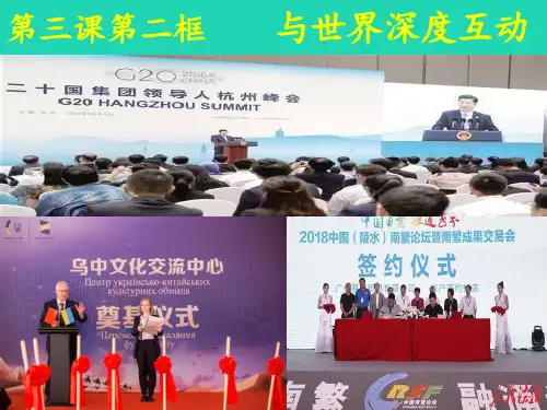 九年级道德与法治下册第二单元世界舞台上的中国第三课与世界紧相连第2框与世界深度互动课件4新人教版