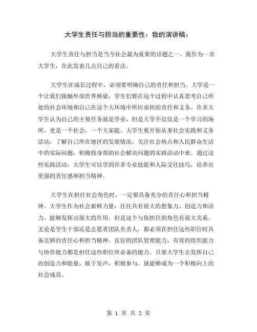 大学生责任与担当的重要性：我的演讲稿