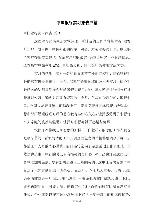 中国银行实习报告三篇