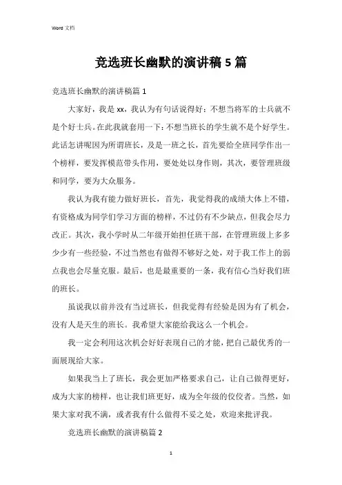 竞选班长幽默的演讲稿5篇