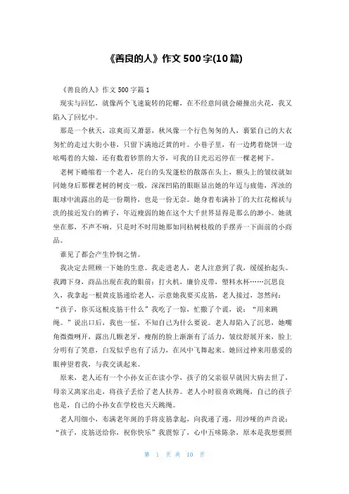 《善良的人》作文500字(10篇)
