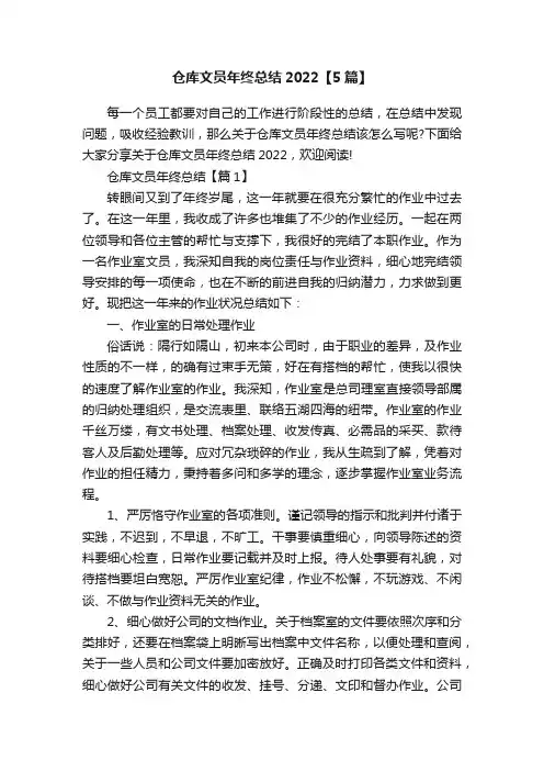 仓库文员年终总结2022【5篇】
