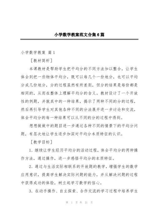 小学数学教案范文合集6篇