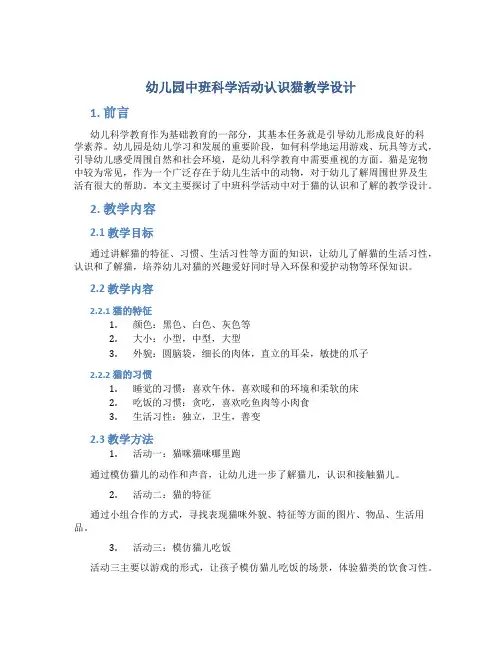 幼儿园中班科学活动认识猫教学设计【含教学反思】