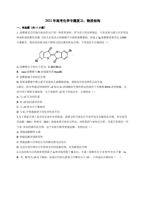 2021年高考化学专题复习：物质结构