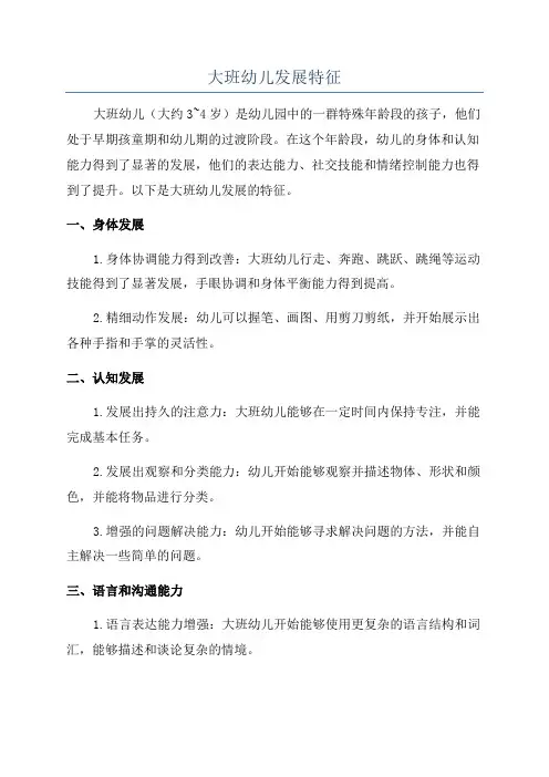 大班幼儿发展特征