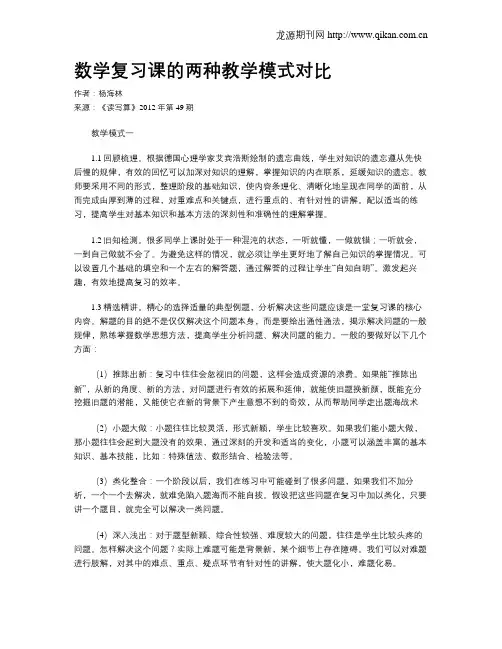 数学复习课的两种教学模式对比