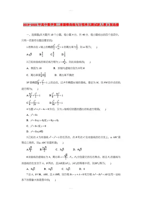 2019-2020年高中数学第二章圆锥曲线与方程单元测试新人教B版选修
