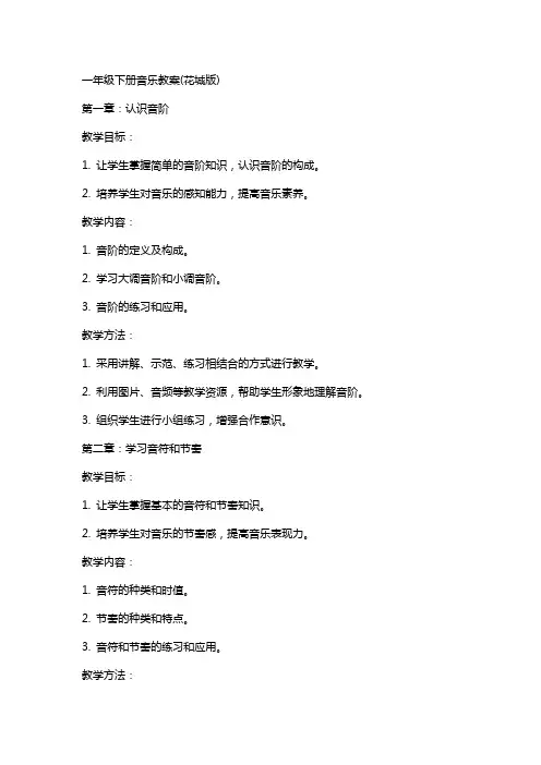 一年级下册音乐教案(花城版)