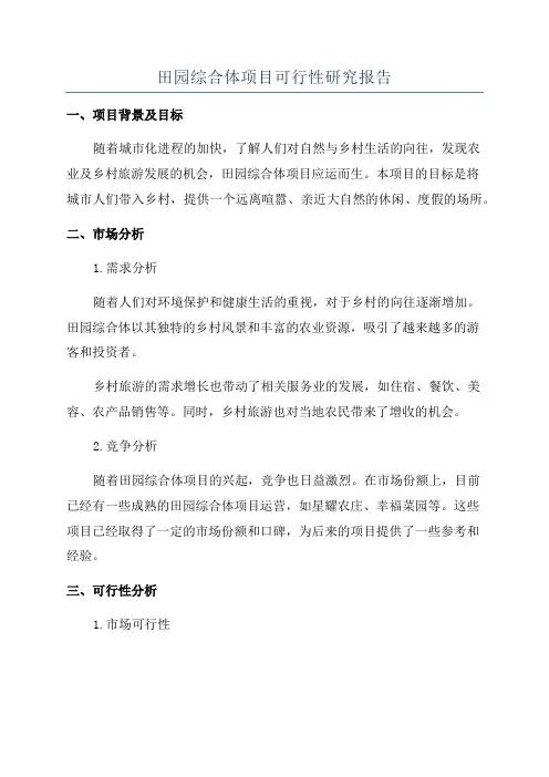 田园综合体项目可行性研究报告