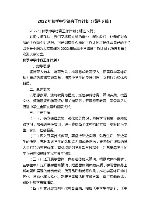 2022年秋季中学德育工作计划（精选5篇）