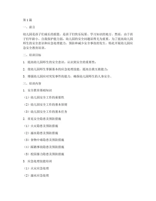 幼儿园应急安全教育培训(3篇)