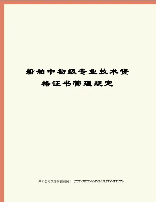 船舶中初级专业技术资格证书管理规定