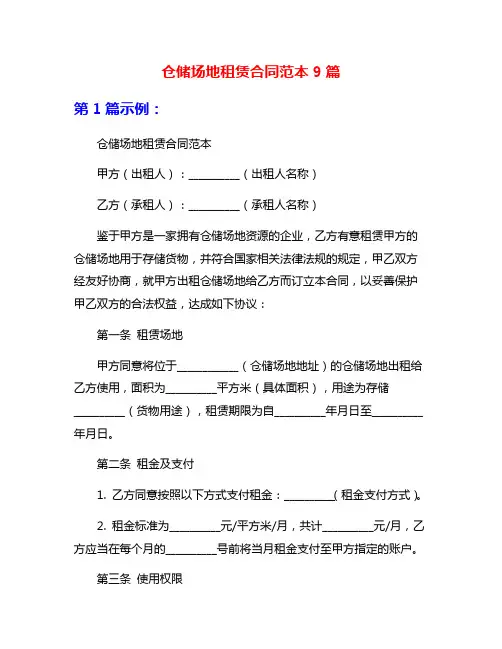 仓储场地租赁合同范本9篇