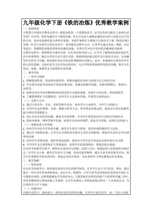 九年级化学下册《铁的冶炼》优秀教学案例