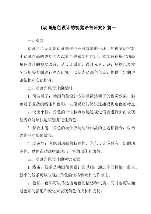 《2024年动画角色设计的视觉语言研究》范文