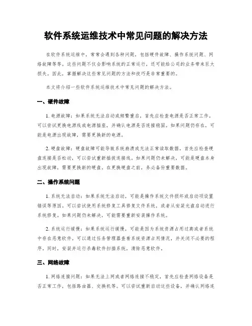 软件系统运维技术中常见问题的解决方法