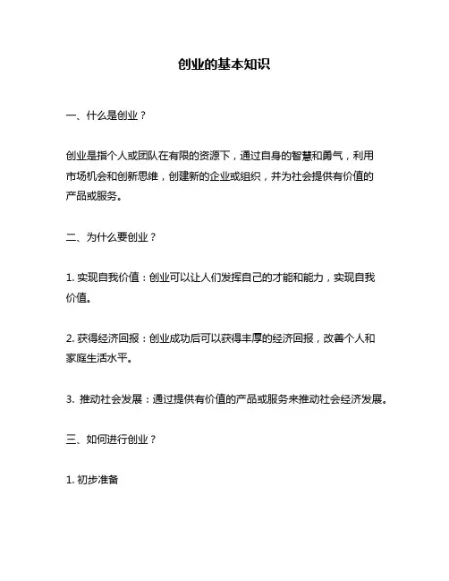 创业的基本知识