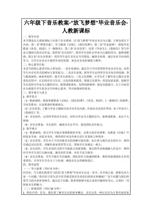 六年级下音乐教案-“放飞梦想”毕业音乐会-人教新课标