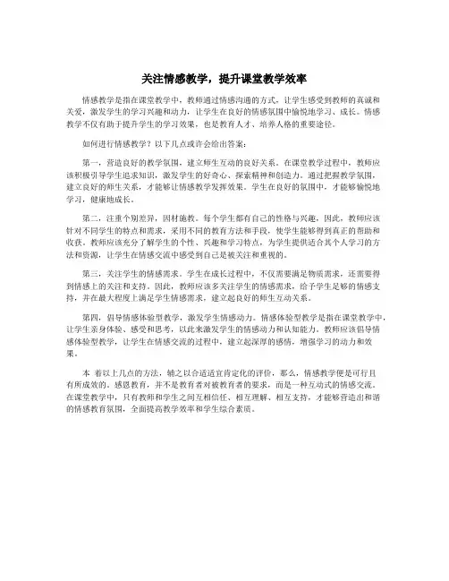 关注情感教学,提升课堂教学效率
