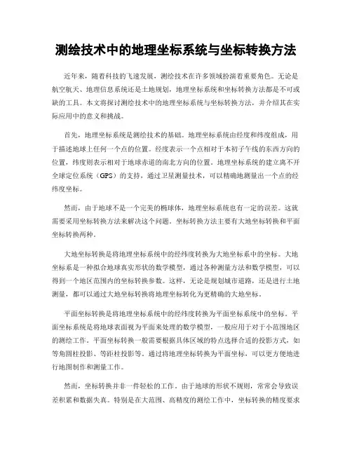 测绘技术中的地理坐标系统与坐标转换方法