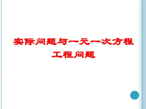 人教版七年级上册实际问题与一元一次方程工程问题教学课件2