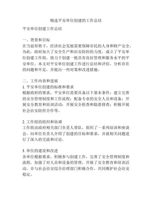 精选平安单位创建的工作总结