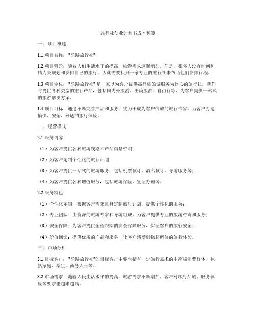 旅行社创业计划书成本预算