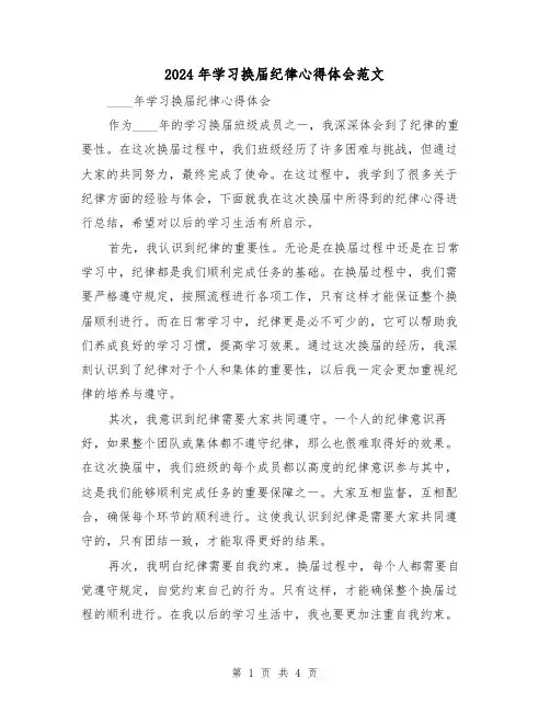 2024年学习换届纪律心得体会范文(2篇)