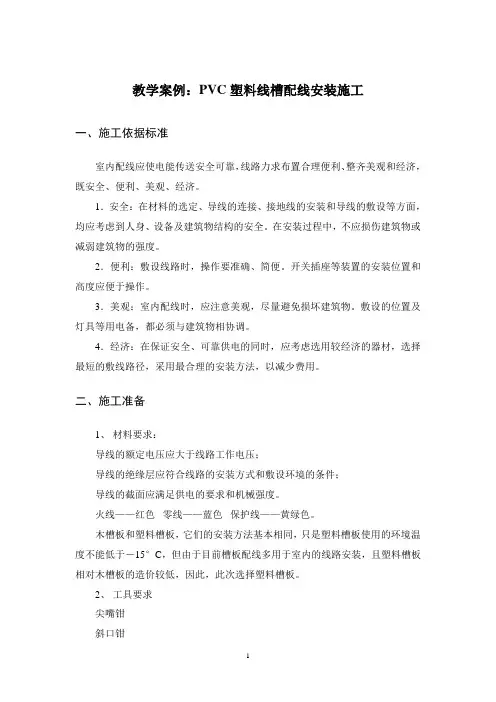 教学案例：PVC塑料线槽配线安装施工